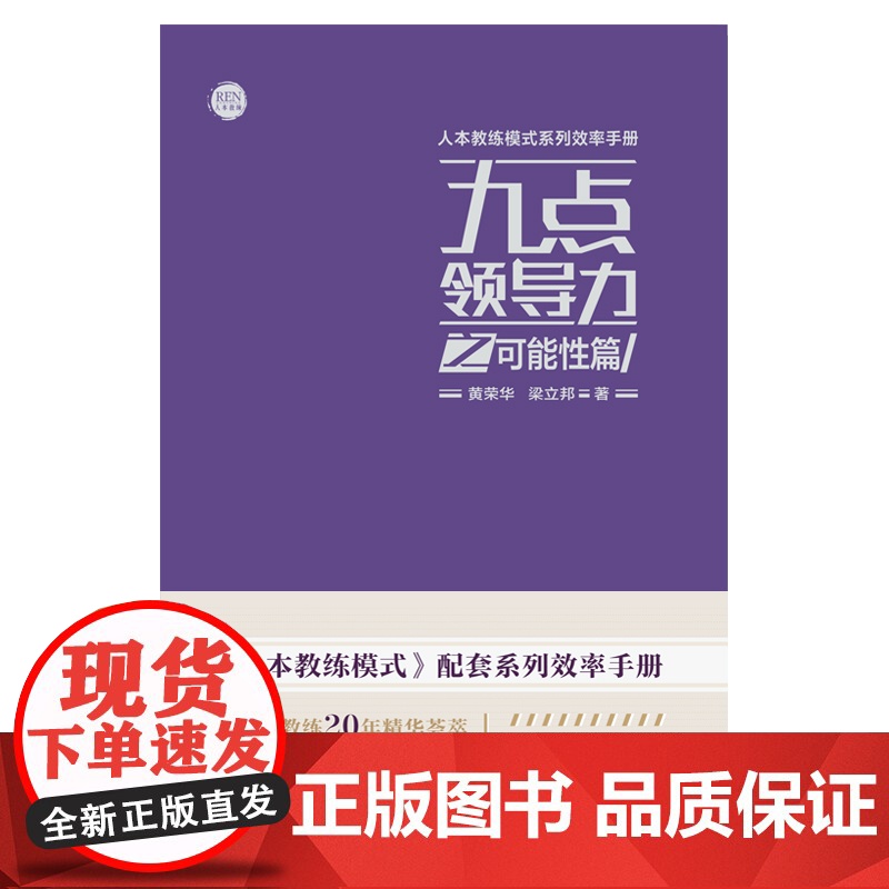 九点领导力之可能性篇 黄荣华 浙江工商大学出版社 正版书籍高清大图