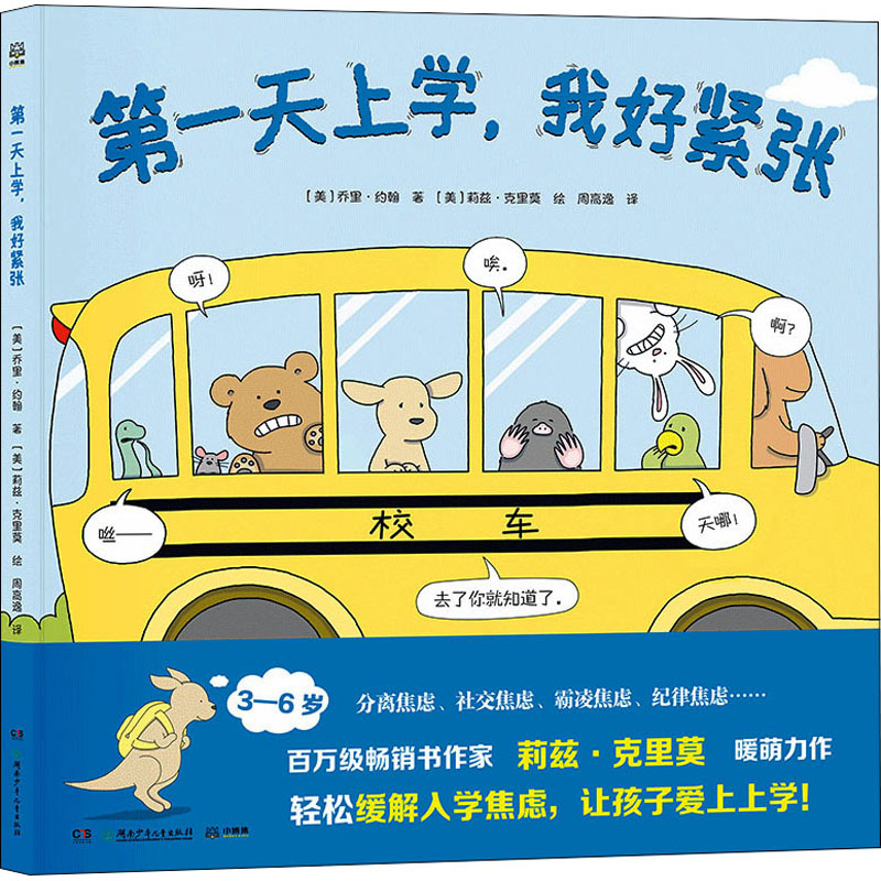 [M]第一天上学,我好紧张-9787556261192高清大图
