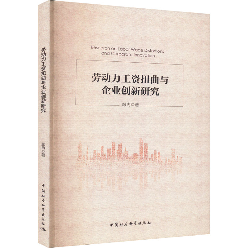 劳动力工资扭曲与企业创新研究高清大图