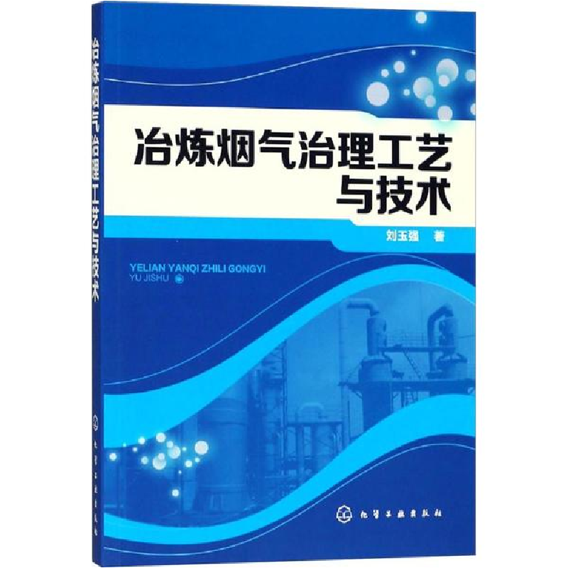 醉染图书冶炼烟气治理工艺与技术9787121592高清大图