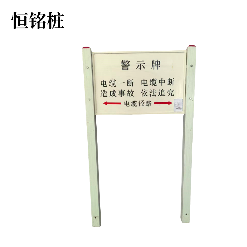 恒铭桩 复合材料SMC警示牌 600*1100*2200套高清大图
