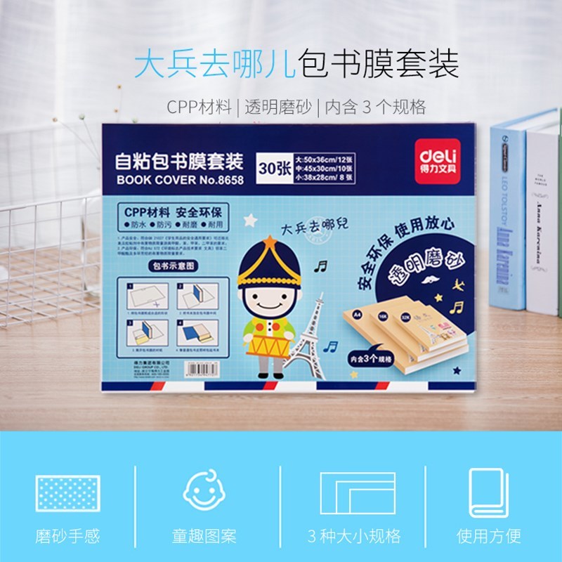 得力(deli)8658透明包书膜30张/包 自粘书皮纸 小学生/初中包书膜书壳 文具礼盒适用A4、16K、32K课本