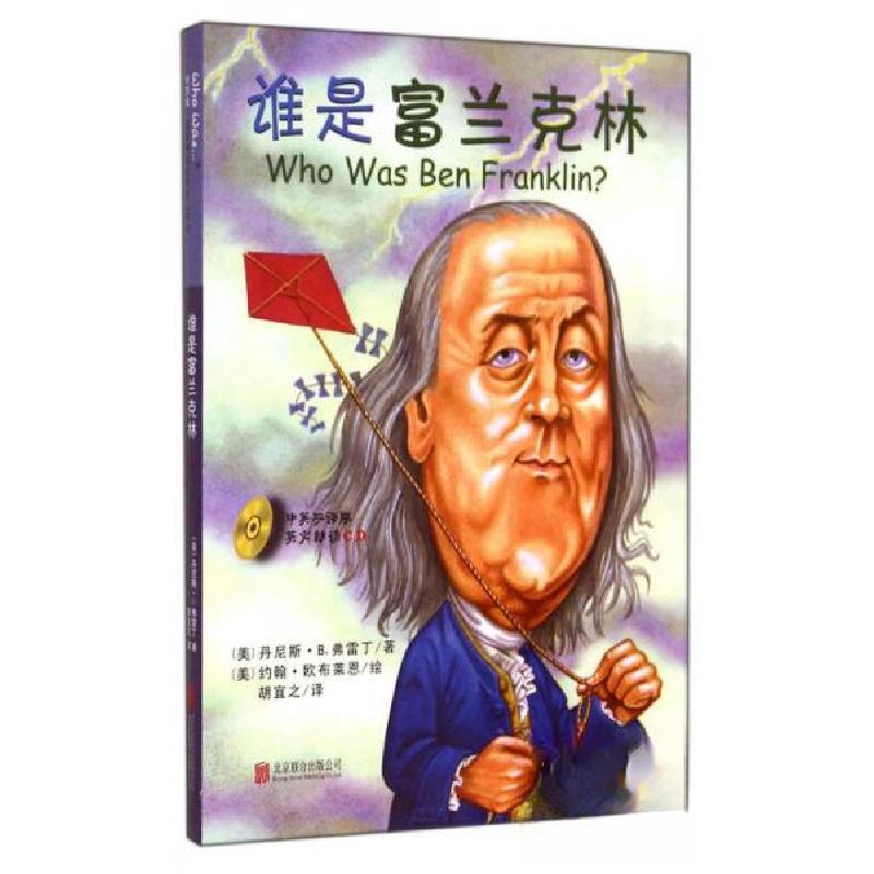 正版新书】谁是富兰克林【美】丹尼斯·B.弗雷丁 著;胡宜之 译;【