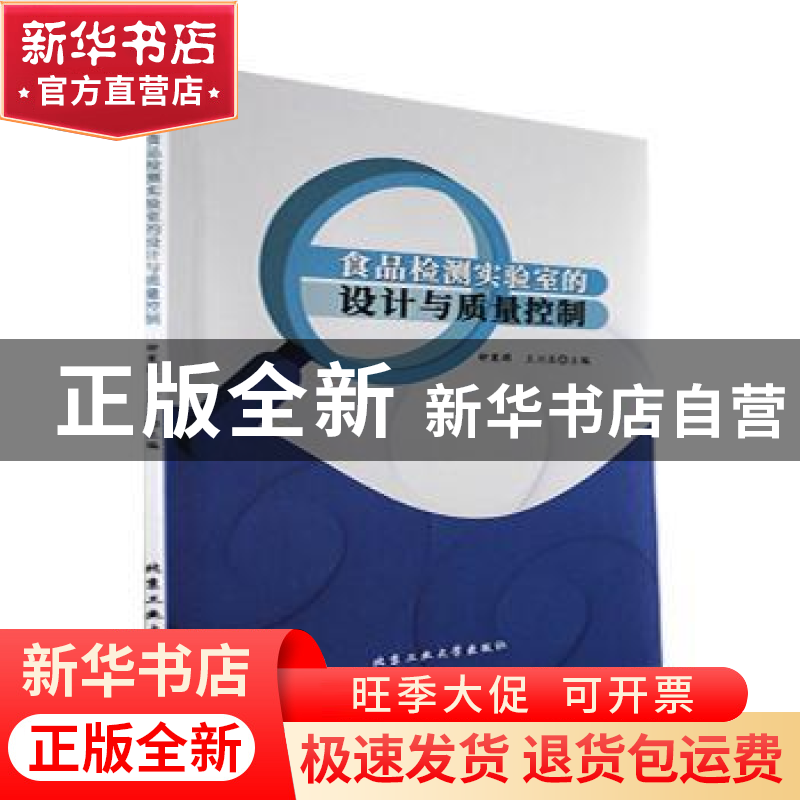 正版 食品检测实验室的设计与质量控制 钟寒辉,王川丕主编 北京