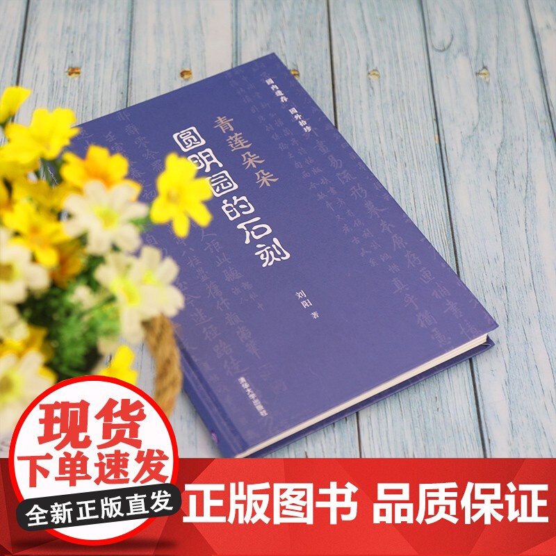 青莲朵朵 圆明园的石刻 刘阳 著 历史高清大图