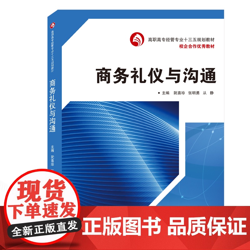 商务礼仪与沟通(高职高专经管专业十三五规划教材)高清大图