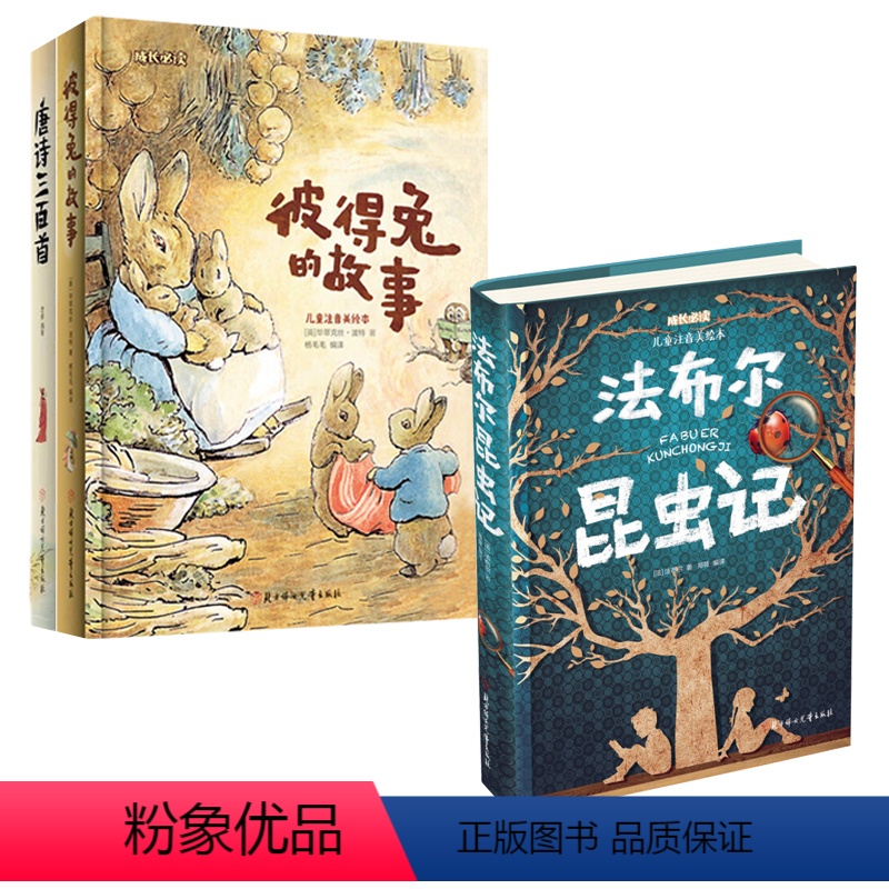 儿童成长必读系列注音美绘本共三本 【正版】儿童成长必读系列注音美绘本共三本 彼得兔的故事+法布尔昆虫记+唐诗三百首
