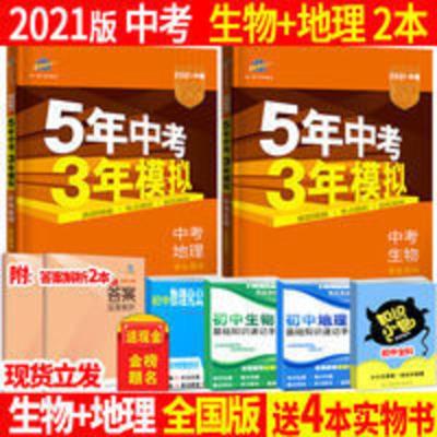 5年中考3年模拟 中考生物 2021版 五年中考三年模拟生物地理 五三中考总复习生物地理会考2