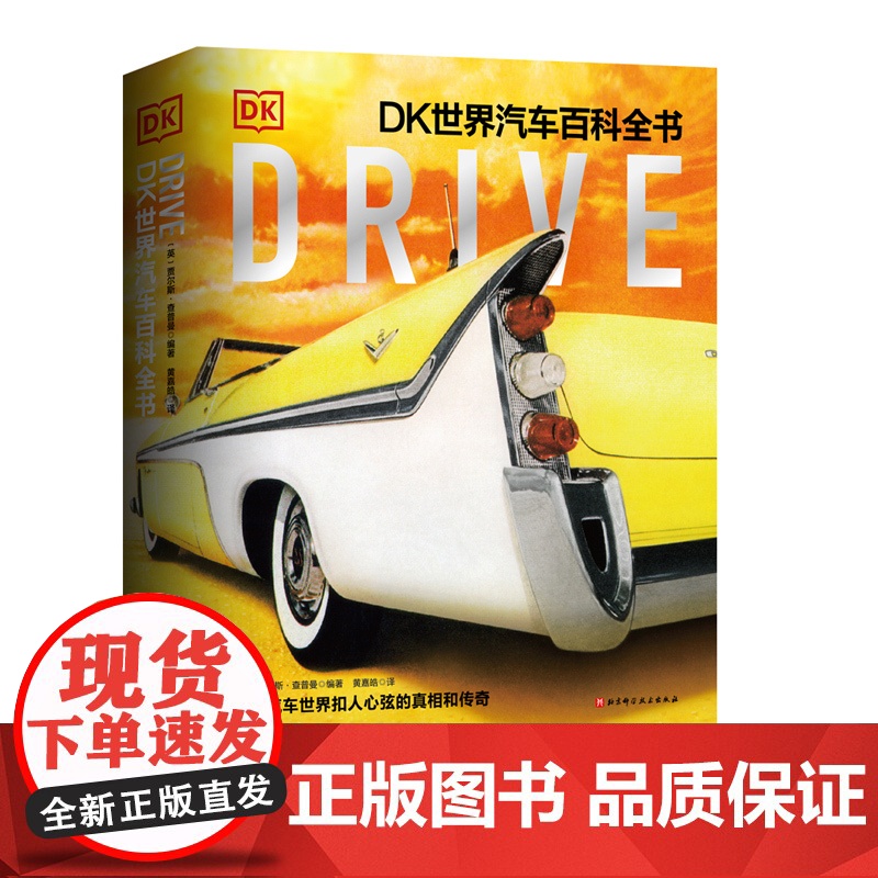 Drive DK世界汽车百科全书 340个主题 826幅图片 865个知识点 全面解读汽车世界 探寻扣人心弦的真相和传奇高清大图