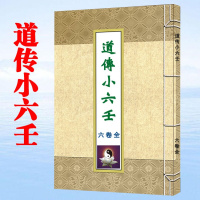 道传小六壬 御法 六卷全 正宗珍藏 六卷合刊 32开彩色封面（）