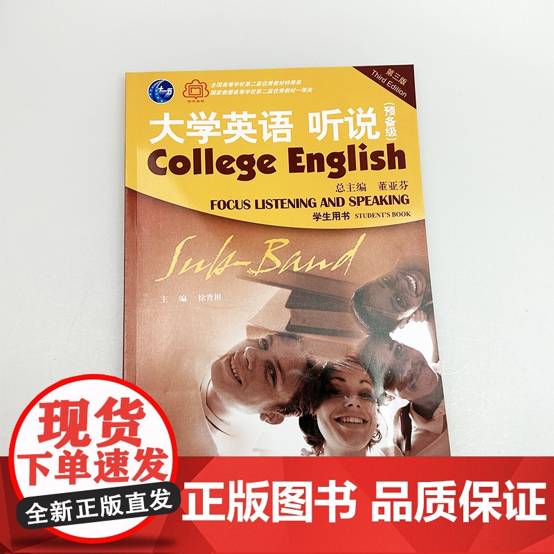 2022正版 大学英语听说预备级 学生用书 董亚芬 徐青根编 扫码音频第三版大学英语听力预备教材 上海外语教育出版社 9高清大图