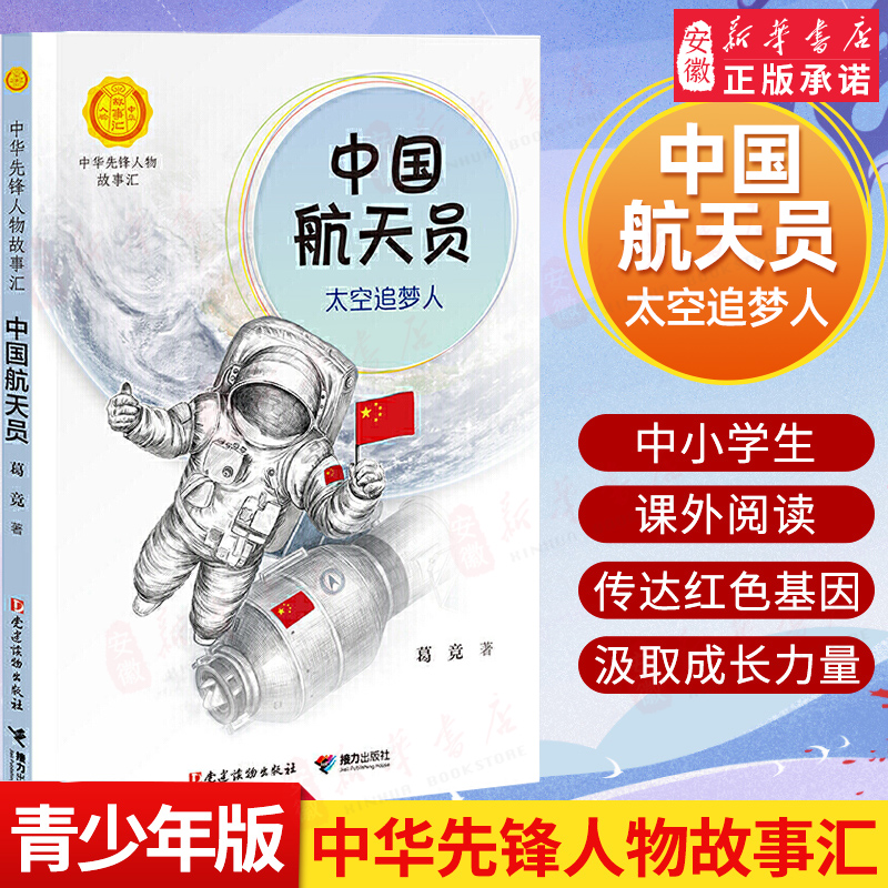 中国航天员 [正版] 中国航天员 太空追梦人葛竞著中华先锋人物故事汇小学生一二三年级阅读课外书籍儿童青少年成长励志名人传高清大图