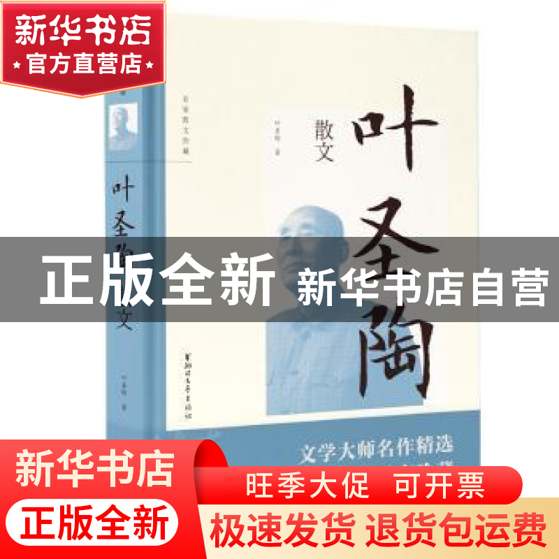 正版 叶圣陶散文 叶圣陶 浙江文艺出版社 9787533957773 书籍高清大图