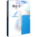 刑法学(第三版)