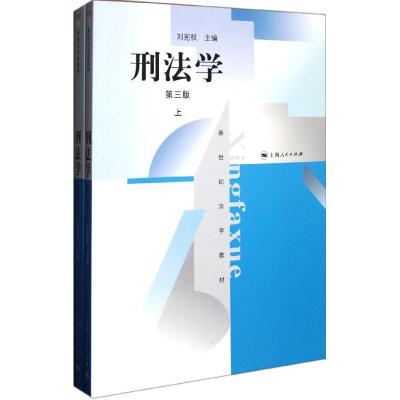 [M]刑法学(第三版)-9787208105218