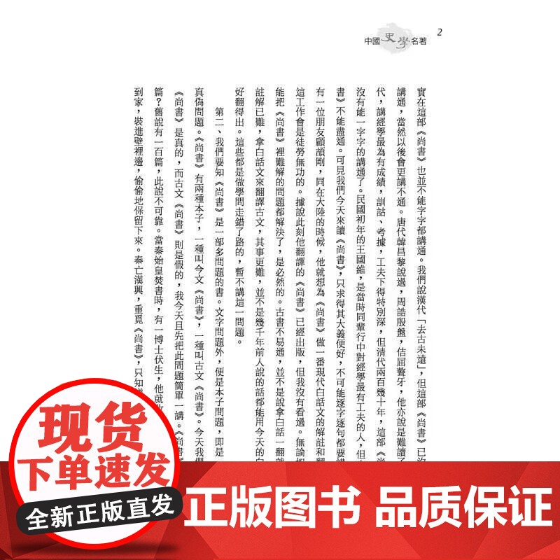 [港台原版] 中国史学名著(精)(附赠藏书票) 钱穆 三民高清大图