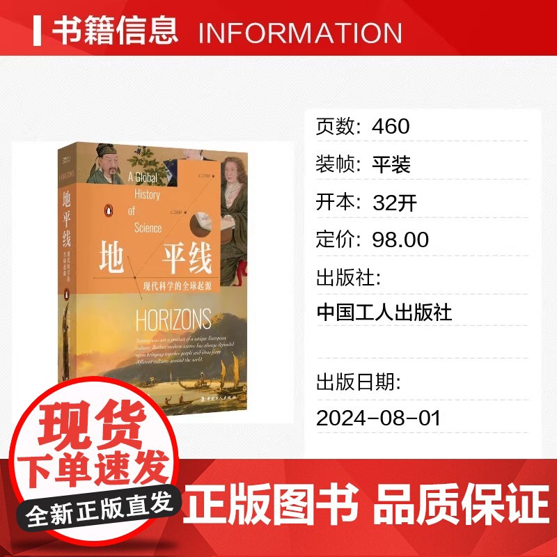 地平线 现代科学的全球起源 (英)詹姆斯·波斯基特 著 孙亚飞 译 史学理论生活 正版图书籍 中国工人出版社高清大图