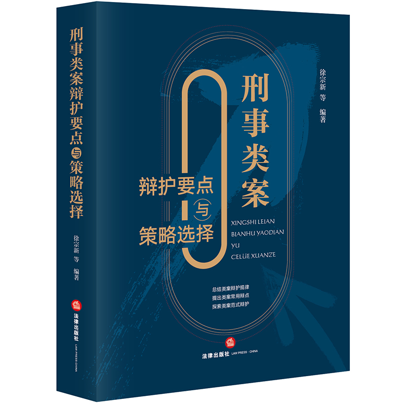[正版]2023新书 刑事类案辩护要点与策略选择 徐宗新 刑事辩护法律实务 律师案件辩护参考书 程序性辩护实体性辩护书籍高清大图