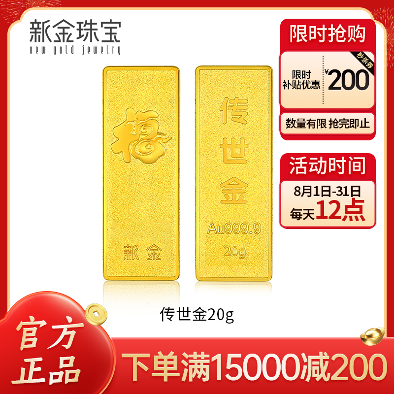 新金珠宝 Au999.9投资金条 20克工艺黄金足金999金条金砖 珍藏送礼佳品