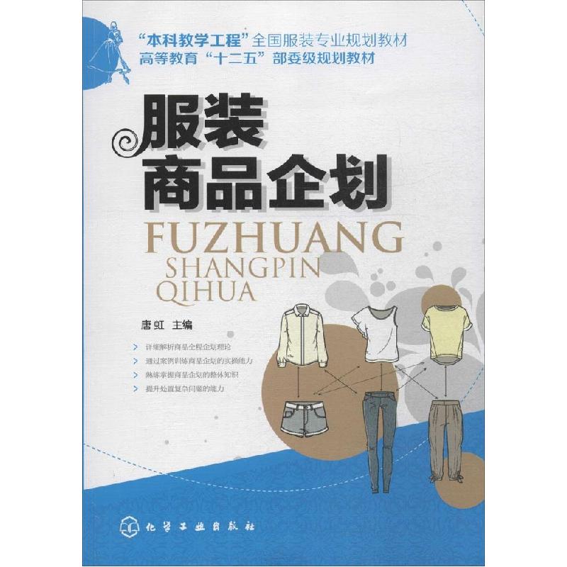 正版新书】服装商品企划(唐虹)唐虹 著9787122191151