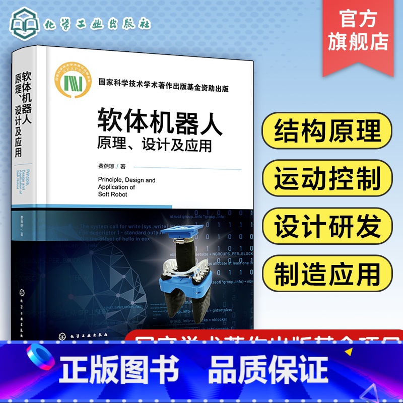 [正版]软体机器人原理 设计及应用 费燕琼 软体机器人结构原理运动控制设计研发制造应用等关键技术 软体机器人的驱动原理高清大图