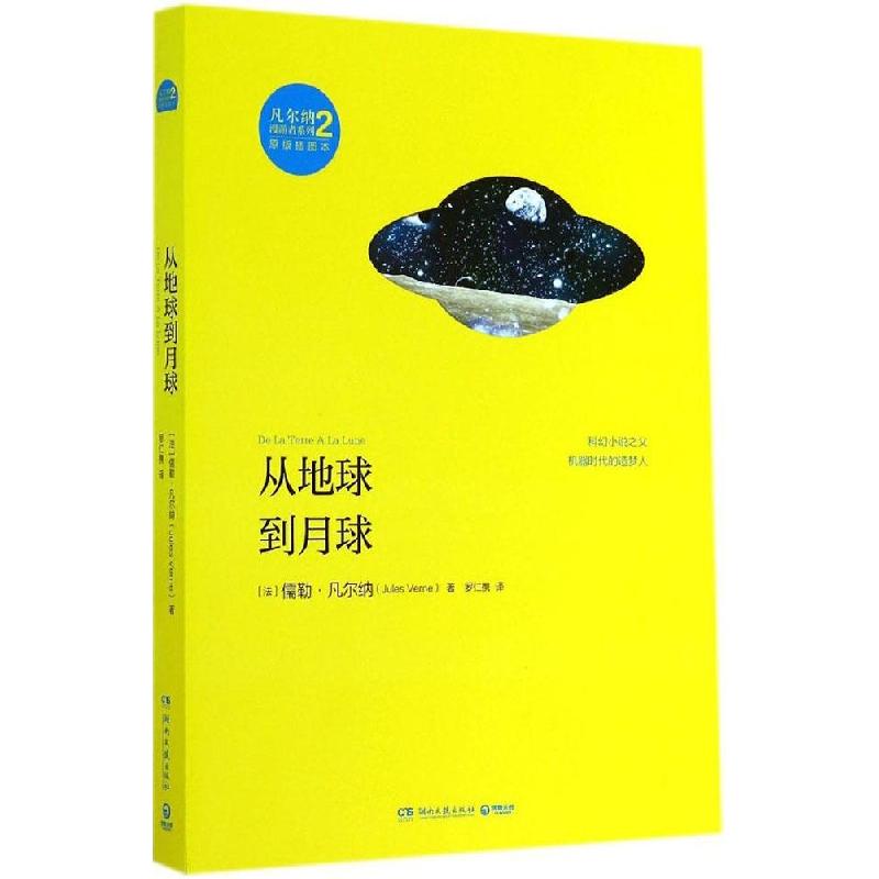 正版新书]从地球到月球(原版插图本)(2)Jules9787540469115高清大图