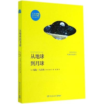 正版新书]从地球到月球(原版插图本)(2)Jules9787540469115