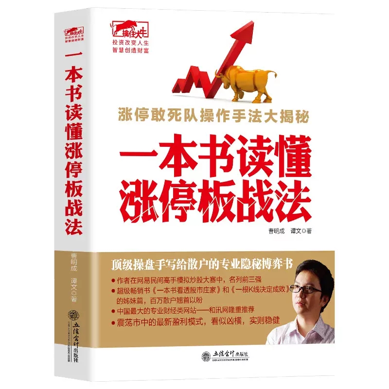 [醉染正版]擒住大牛 一本书读懂涨停板战法 曹明成 看透股市庄家短线跟庄实战技法私募圈 K线图均线图江恩波浪理论蜡烛图精高清大图
