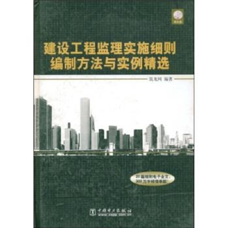 正版新书]建设工程监理实施细则编制方法与实例精选(附CD-ROM光高清大图