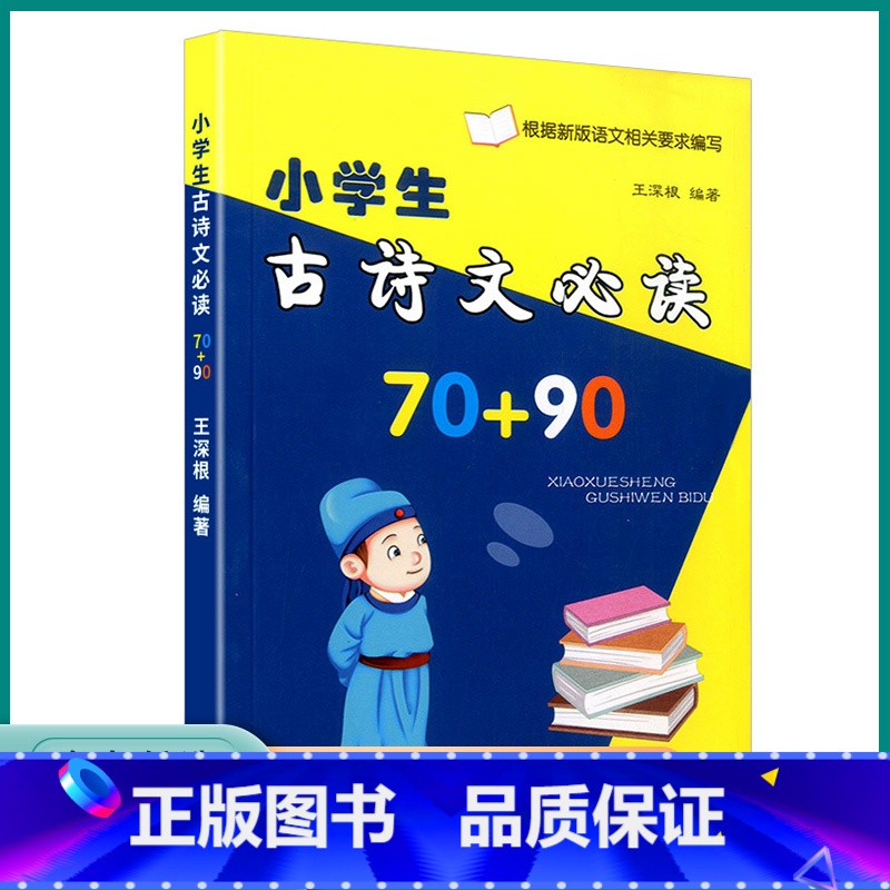 小学生必读古诗文70+90 小学通用 【正版】2023版小学生古诗文70+90首人教版小学语文一1二2三3四4五5六6年