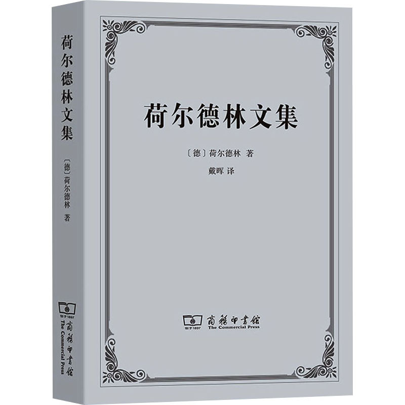 醉染图书荷尔德林文集9787100027977高清大图