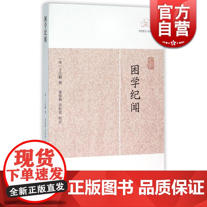 困学纪闻 历代笔记小说大观 [宋]王应麟 著 国学古籍 中国古代文学 中国古典文化 正版图书籍 上海古籍出版社 世纪出版高清大图