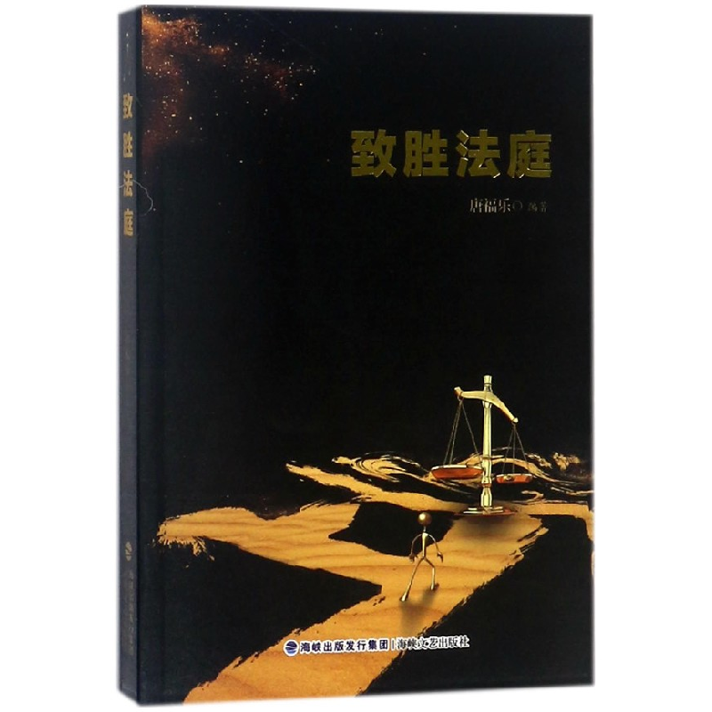 音像致胜法庭编者:唐福乐