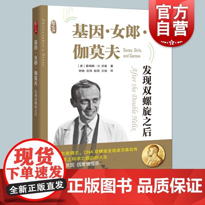 基因女郎伽莫夫发现双螺旋之后 哲人石系列诺贝尔奖得主DNA双螺旋发现者沃森自传25岁科学之巅后的人生 上海科技教育出版社高清大图
