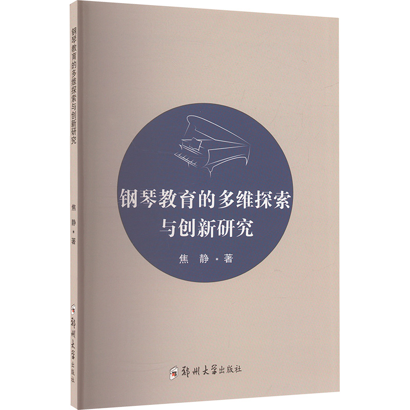 正版新书]钢琴教育的多维探索与创新研究焦静 著9787564538163高清大图