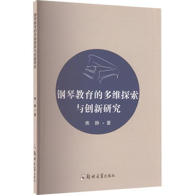 正版新书]钢琴教育的多维探索与创新研究焦静 著9787564538163