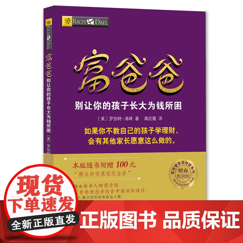 富爸爸穷爸爸系列:富爸爸别让你的孩子长大为钱所困(财商教育版)本版随书附赠100元“财商课程代金券”高清大图