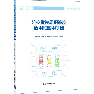 正版新书]公交优先组织管控适用性应用手册李瑞敏、褚昭明、林师