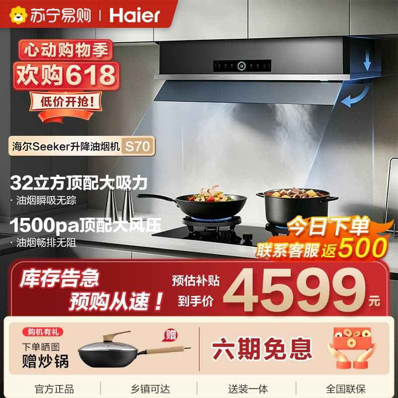 海尔全嵌式欧式油烟机 一级能效 32m³/min 大吸力 钢化玻璃面板 智能触控 E900S70UD