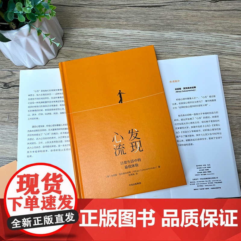 发现心流:日常生活中的zui优体验 米哈里契克森米哈赖 著 积极心理学 心理学与生活入门基础书籍 心理学书籍 中信出版集高清大图