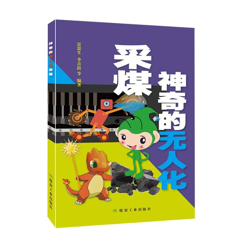 正版新书】神奇的无人化采煤雷贵生 李首滨9787502072612