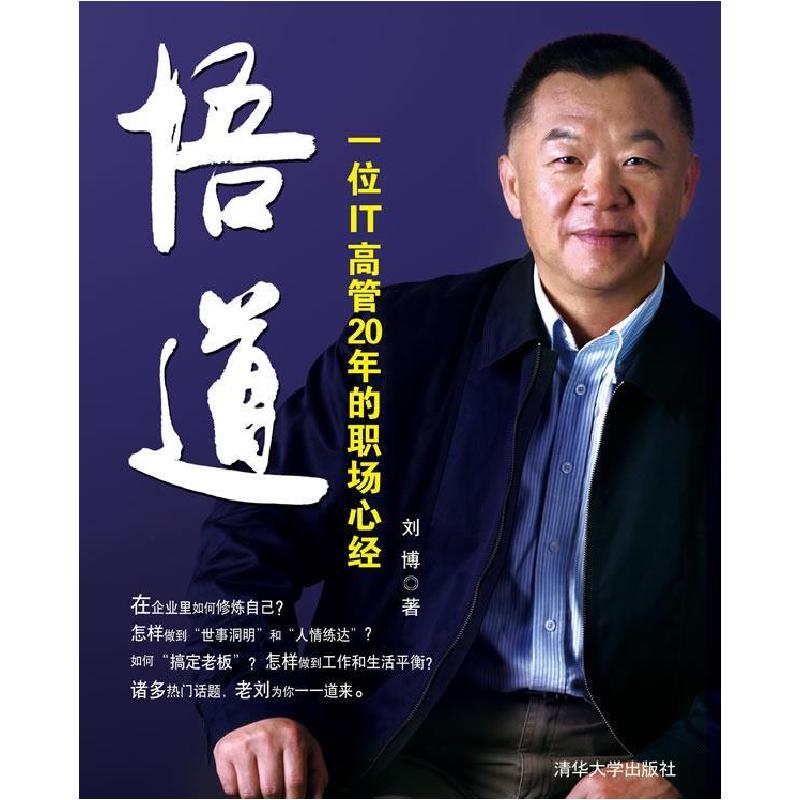 正版新书】悟道:一位IT高管20年的职场心经(李开复倾情作序)刘