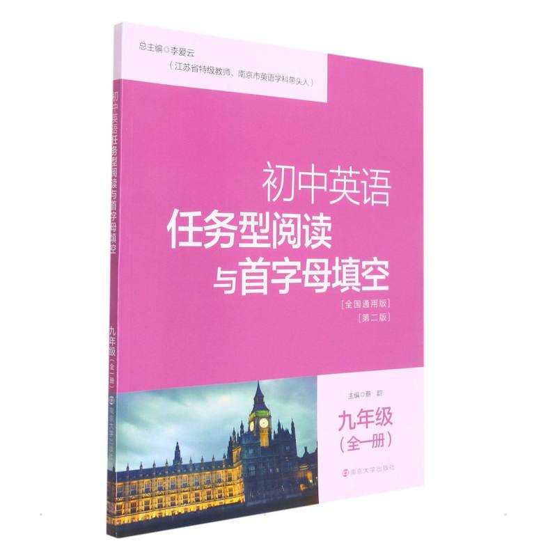 [M]初中英语任务型阅读与首字母填空 九年级(全一册) 蔡韵 著 -9787305251870