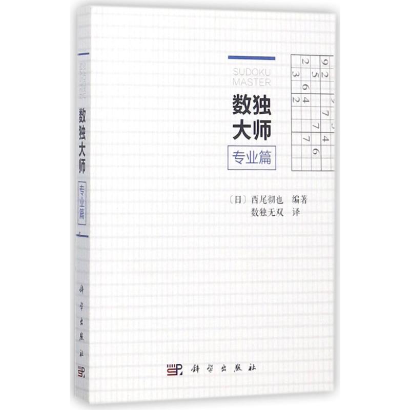 [醉染正版]数独大师.专业篇:专业篇 (日)西尾彻也 编著;数独无双 译 著 文教科普读物 文教 科学出版社 图书高清大图