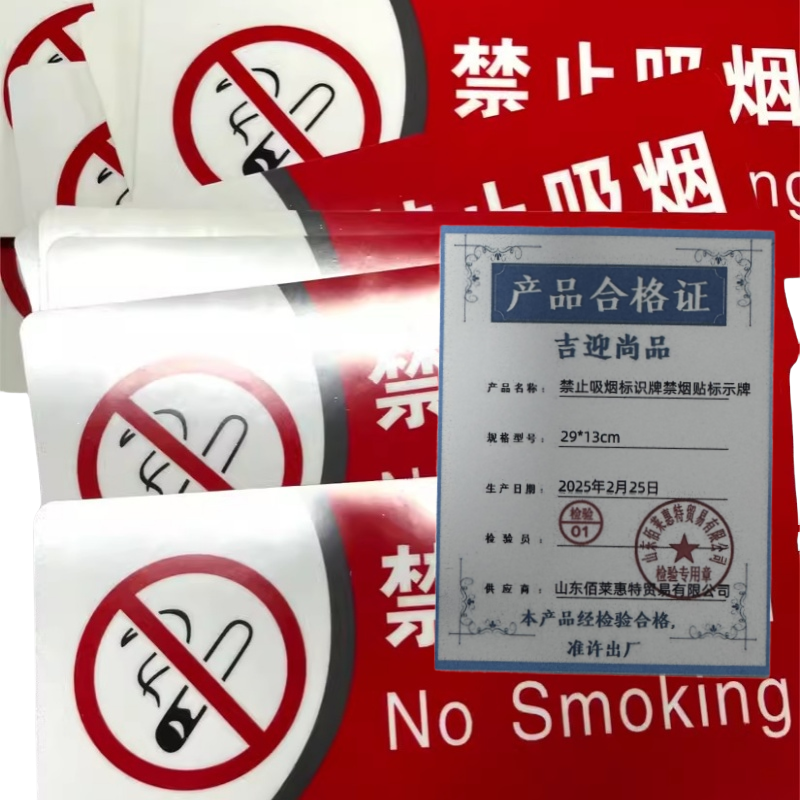 吉迎尚品 禁止吸烟标识牌禁烟贴标示牌 29*13cm 个高清大图