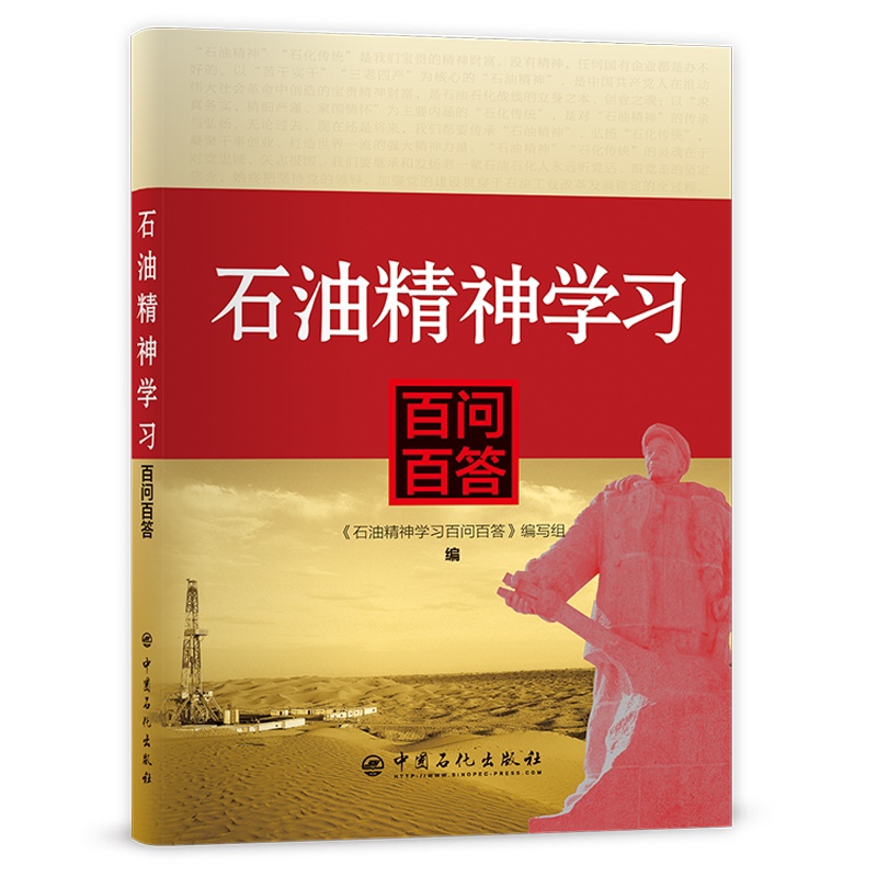 [正版]石油精神学习百问百答 石油、石油精神、问答 9787511463715 中国石化出版社高清大图