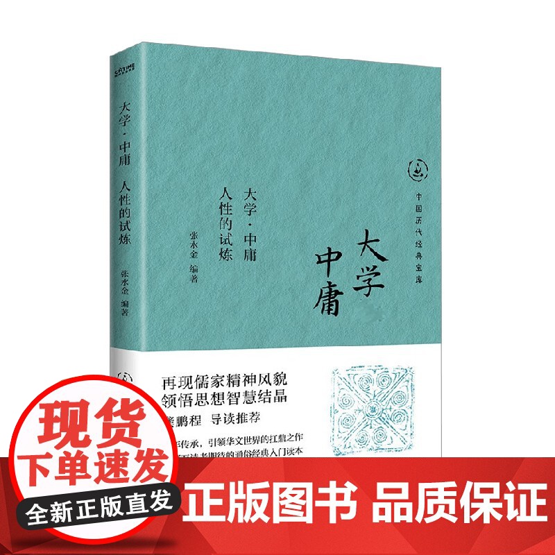 大学 中庸 人性的试炼 张水金 编著 哲学高清大图
