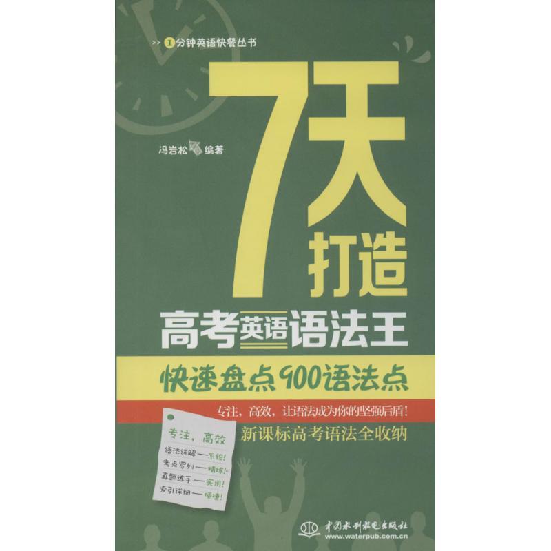 正版新书】7天打造高考英语语法王:快速盘点900语法点冯岩松9787