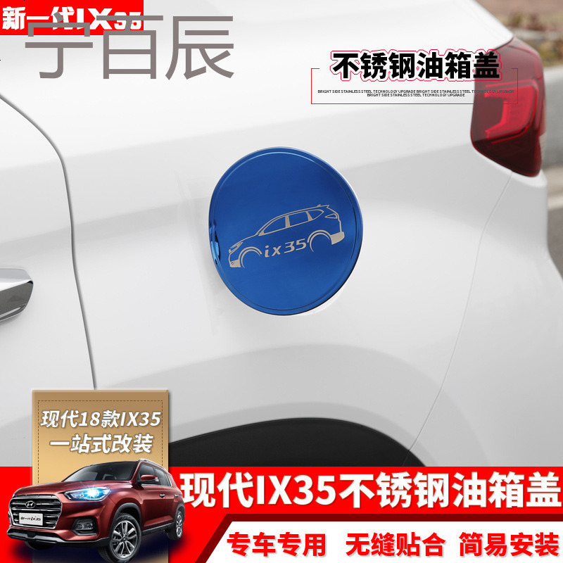 2018款ix35油箱盖贴 ix35不锈钢亮片保护贴 新一代ix35改装专用
