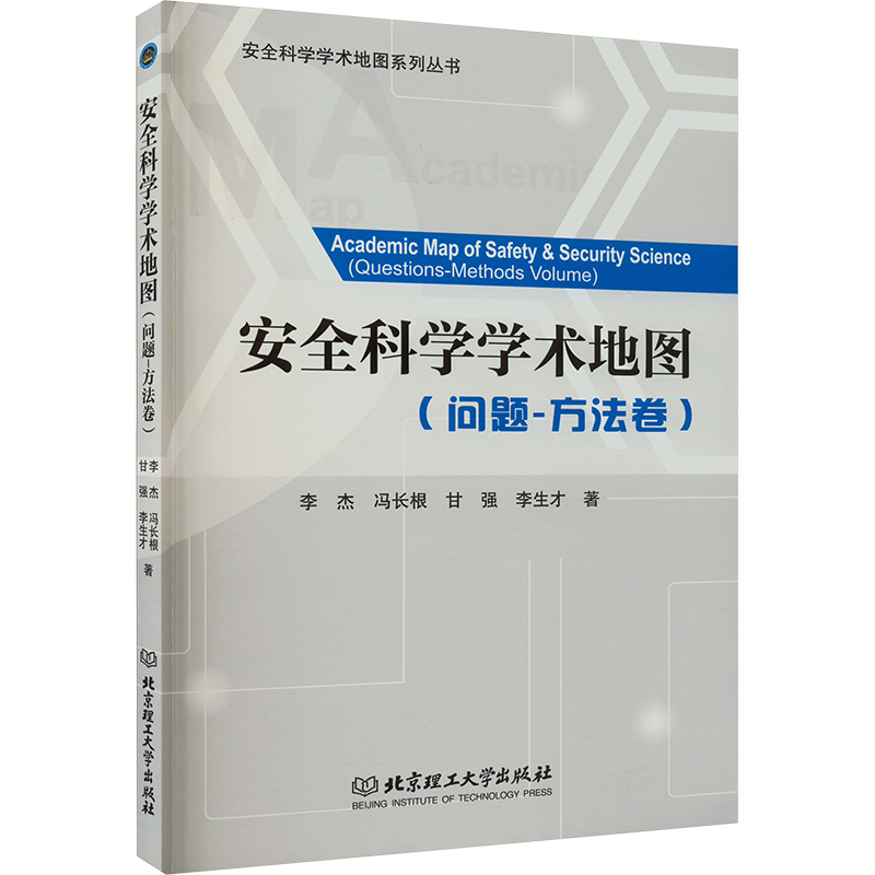 正版新书]安全科学学术地图(问题-方法卷)李杰 等9787576318487高清大图